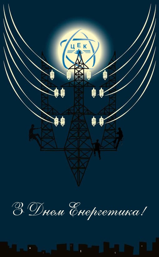 З Днем енергетика України!