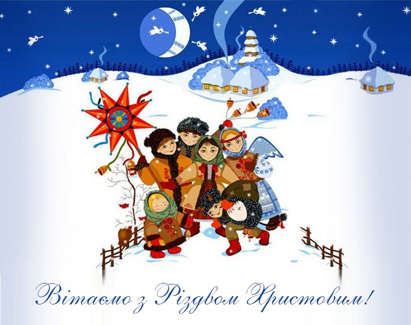 Вітаємо з Різдвом Христовим!