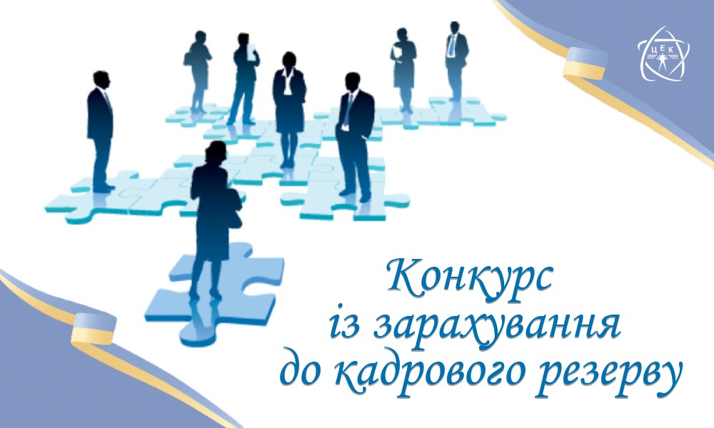Конкурс із зарахування до кадрового резерву 2026