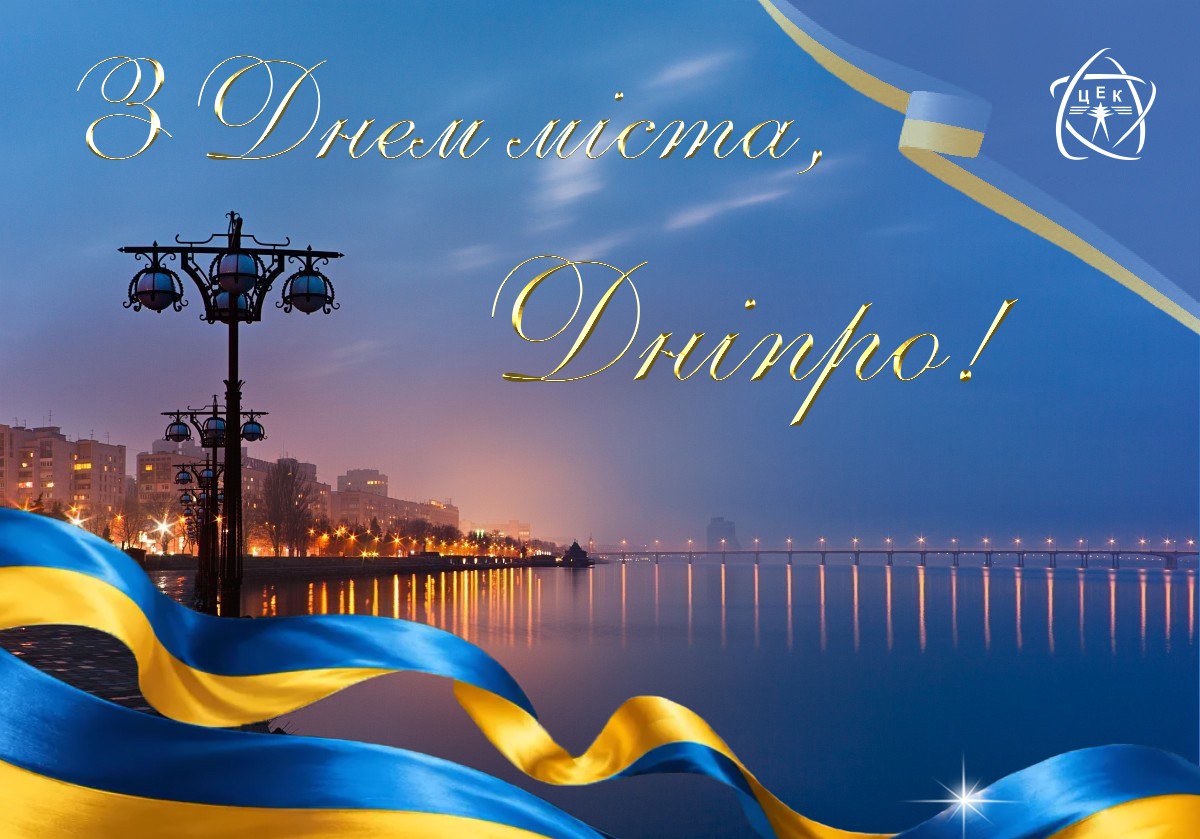 Вітаємо з прийдешнім Днем міста!
