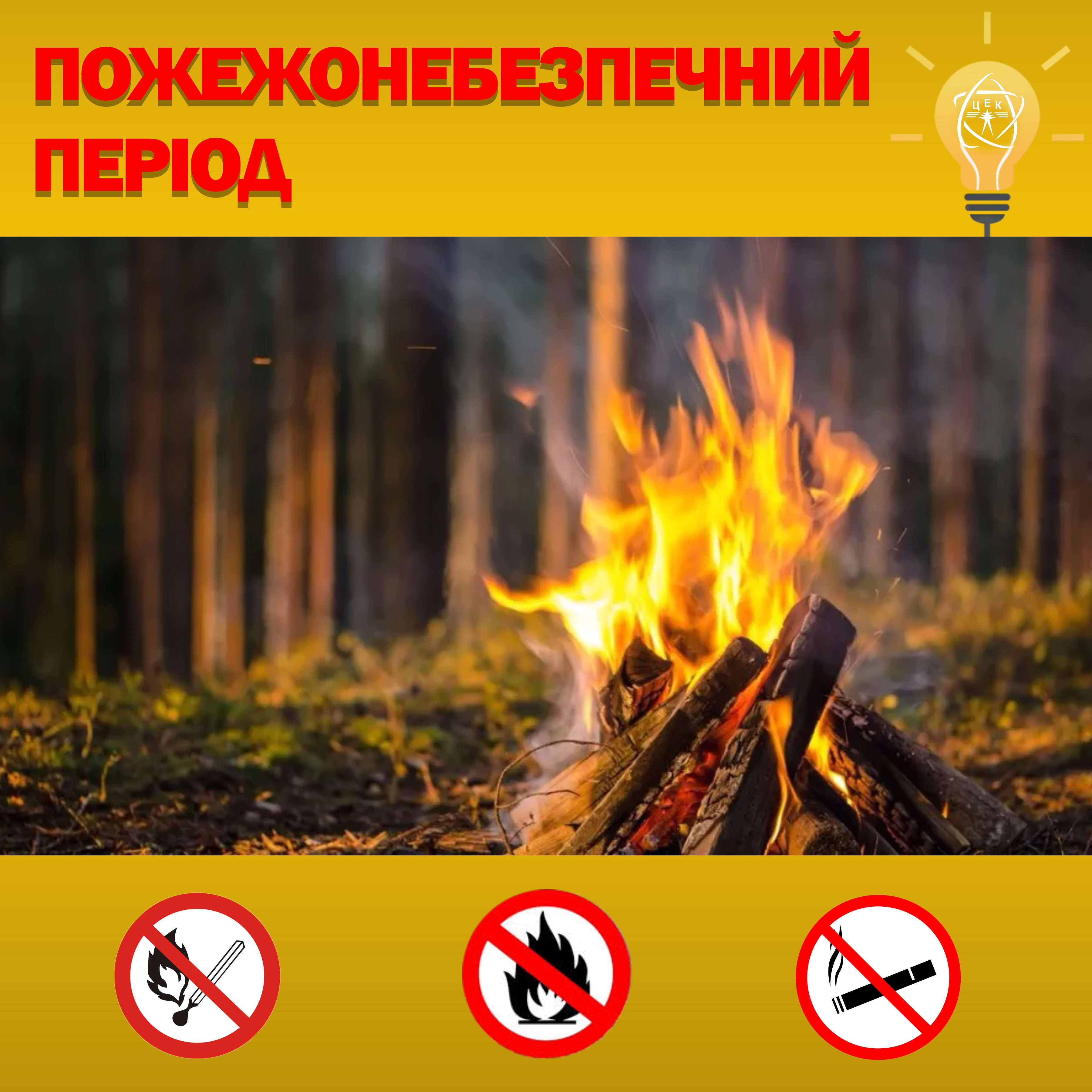 УВАГА! ПОЖЕЖОНЕБЕЗПЕЧНИЙ ПЕРІОД!