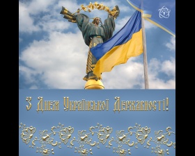 З Днем Української Державності!