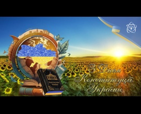 З Днем Конституції України! 