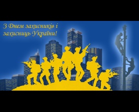 Вітаємо з Днем захисників і захисниць України!