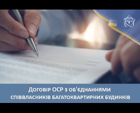 Договір ОСР з об'єднаннями співвласників багатоквартирних будинків