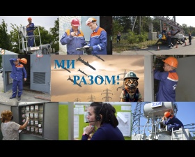 Ми разом!