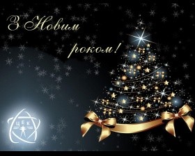 З прийдешнім Новим роком!