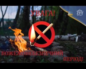 Пожежонебезпечний період