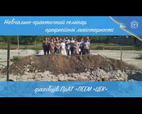 Навчально-практичний семінар професійної майстерності фахівців ПрАТ «ПЕЕМ «ЦЕК»