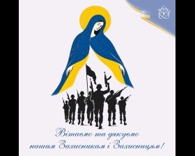Вітаємо з Днем Захисників і Захисниць! 
