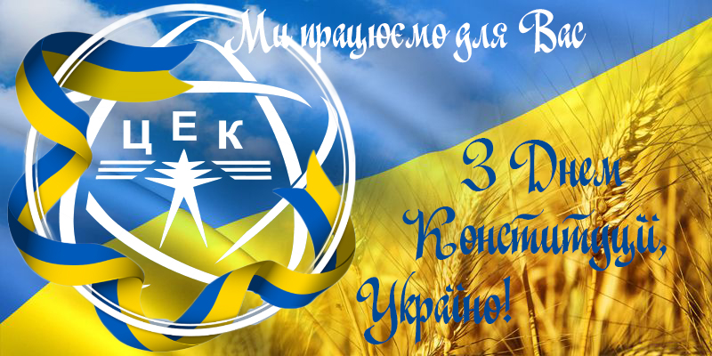 Вітаємо з великим національним святом – Днем Конституції України! 