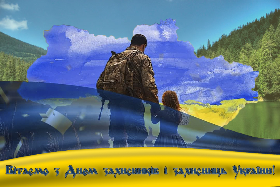 Вітаємо з прийдешнім Днем захисників і захисниць України!