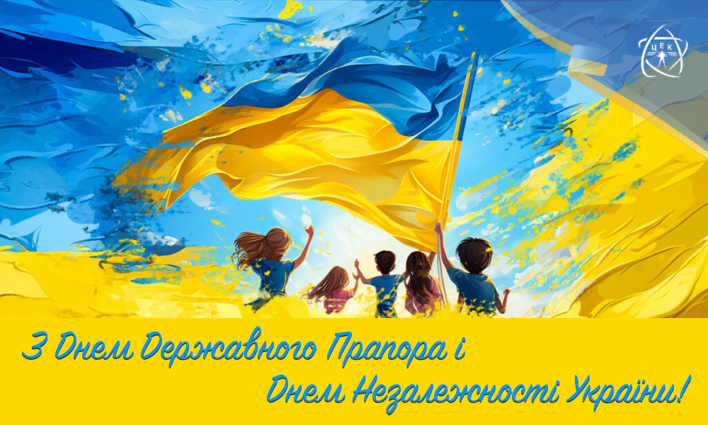 Вітаємо з прийдешніми Днем Державного Прапора та Днем Незалежності України!