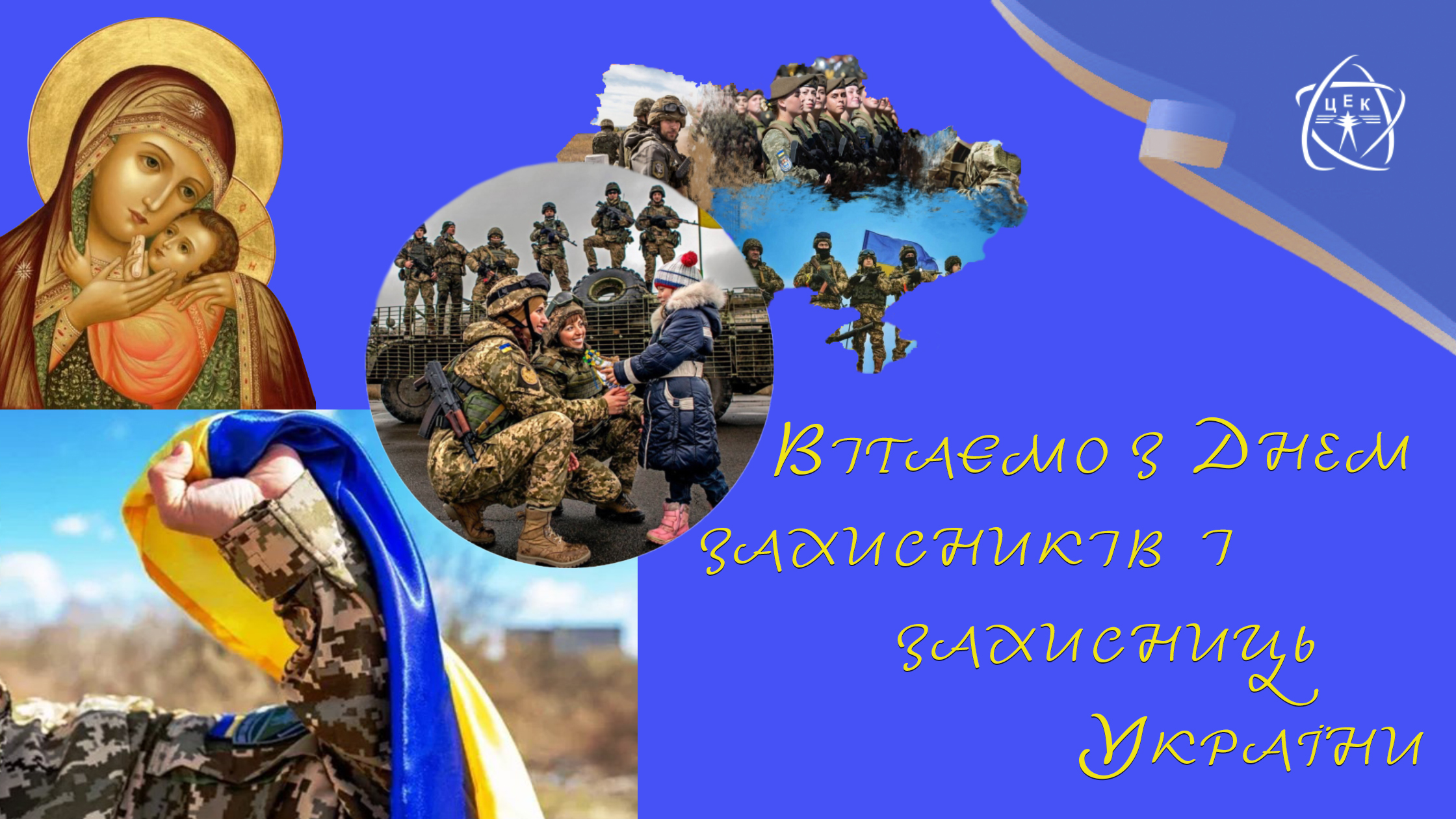 Вітаємо з Днем захисників і захисниць України!